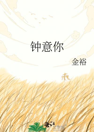 钟意你歌词