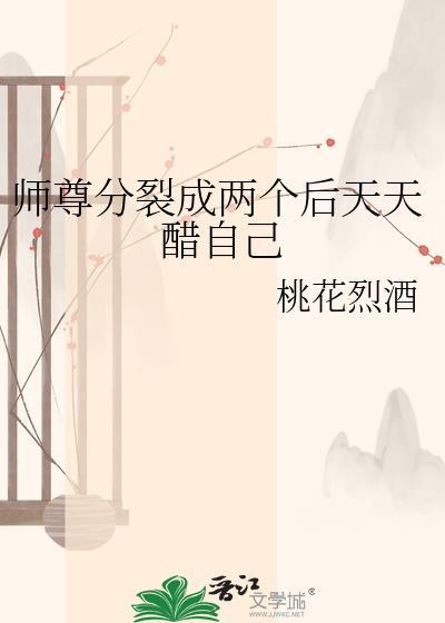 师尊分裂成两个TXT