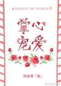 掌心宠爱时星草讲的什么