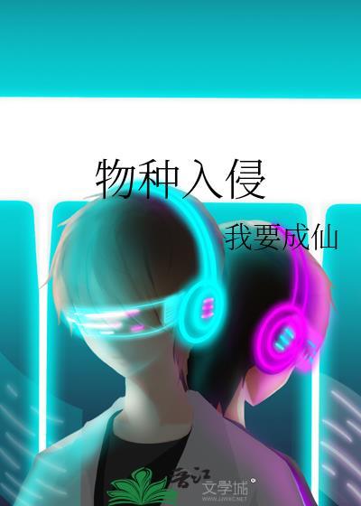外星物种入侵