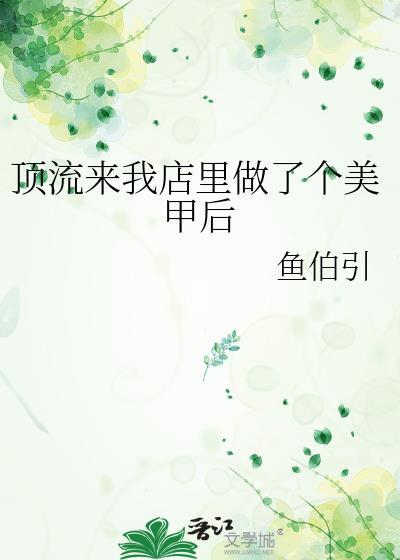 顶流来我店里做了个美甲后免费