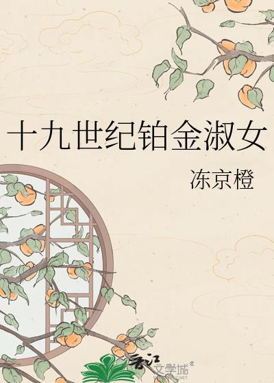 十九世纪铂金淑女全文免费阅读