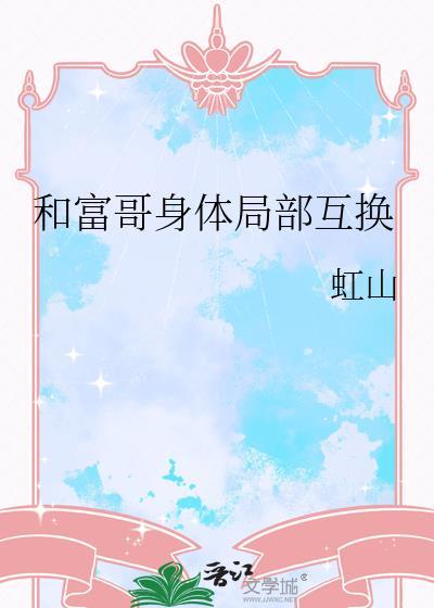 穷小伙与富二代互换身体