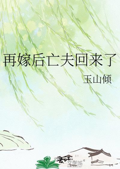 再嫁农夫全文免费