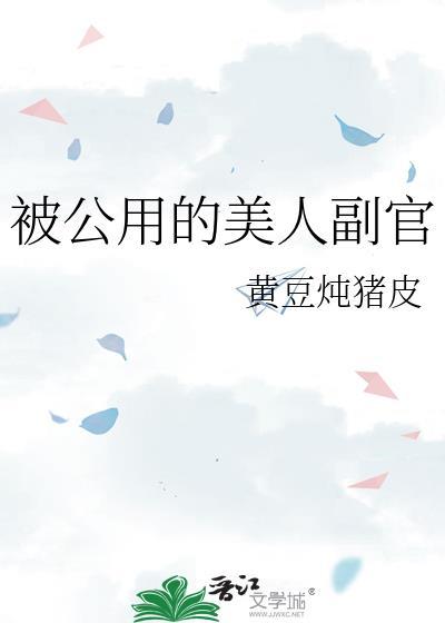 被公用的美人副官完结了吗