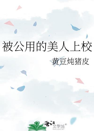 公用的美人上校百度