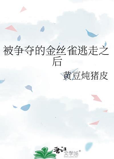 被金丝雀反攻