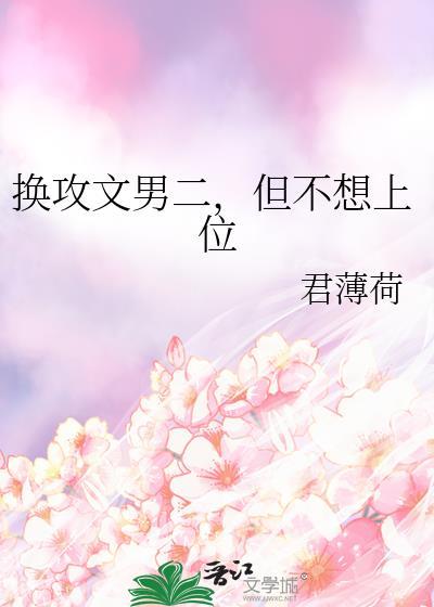 换攻文男二但不想上位最新章节更新内容