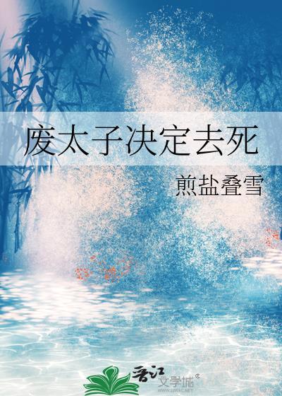 废太子联盟作者煎盐叠雪