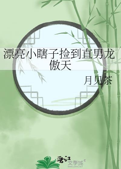 小瞎子捡到直男龙傲天的叫什么