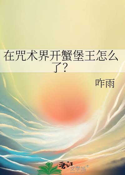 在咒术界开蟹堡王怎么了百度