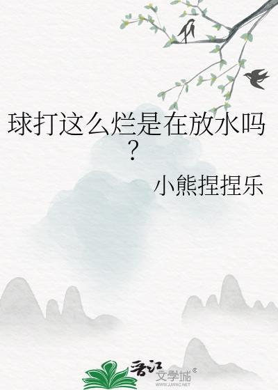 球打的烂在放水吗txt