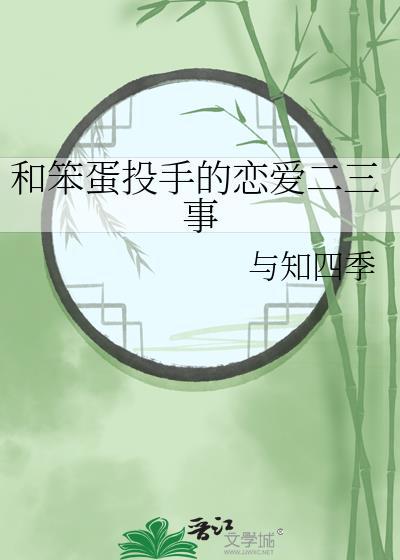 跟笨蛋一起谈恋爱电子版