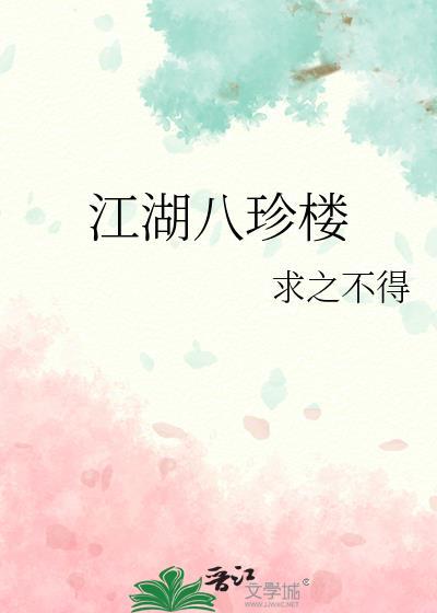 江湖八珍楼by求之不得