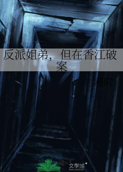 但在香江破案