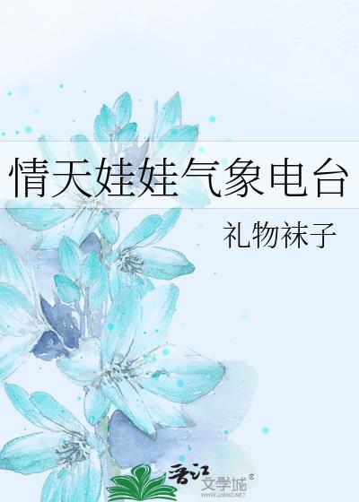 情天娃娃气象电台by礼物袜子免费阅读