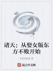 诸天从娶妻开始成神