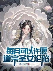 每月许愿道宗圣女是哪个网站的