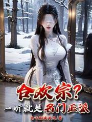 合欢宗一听就是名门正派短剧