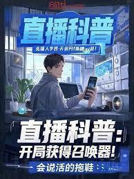 直播科普开局获得召唤器笔趣阁