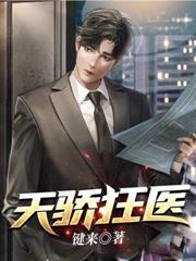天骄狂医林阳最近章节有点变味了