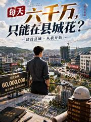 每天六千万只能在县城花笔趣阁