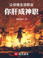 你肝成神职笔趣阁TXT