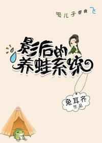 影后的养蛙系统百度