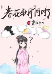 春花秋月何时了往事知多少全诗