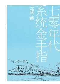 七零年代系统文精选