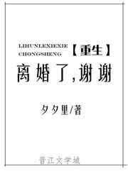 离婚了谢谢重生晋江