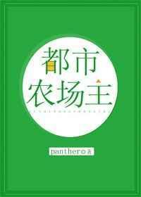 都市超级农场主