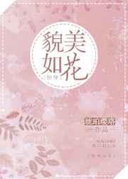 貌美如花