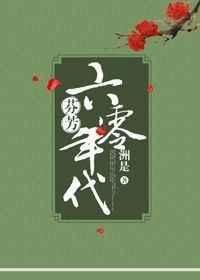 芬芳六零年代txt百度