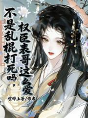 权臣表哥互感后更新了没