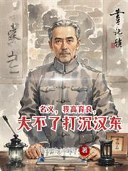名义我高育良大不了打沉汉东209