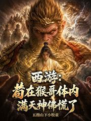 西游 苟在猴哥