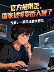 官方被带歪