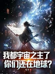 我都宇宙之主了你们还在地球