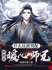 反派男主是什么意思