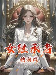 女继承者四单铺完整版