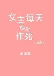 女主每天都在作死全文阅读免费