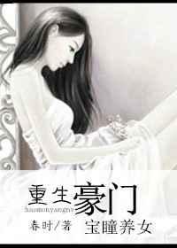 豪门童养媳