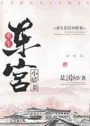 东宫娇妾重生冬时