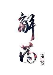 解药英文