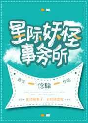 妖怪事务所by惗肆笔趣阁最新章节更新