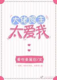 大佬喂养手册免费阅读全文