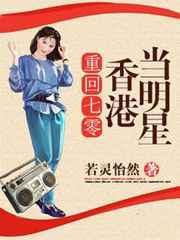 重生70年代香港娱乐圈最新章节更新时间