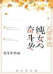 八十年代纯女户奋斗史格格党