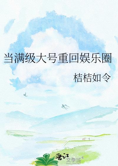 当满级大号重回娱乐圈txt
